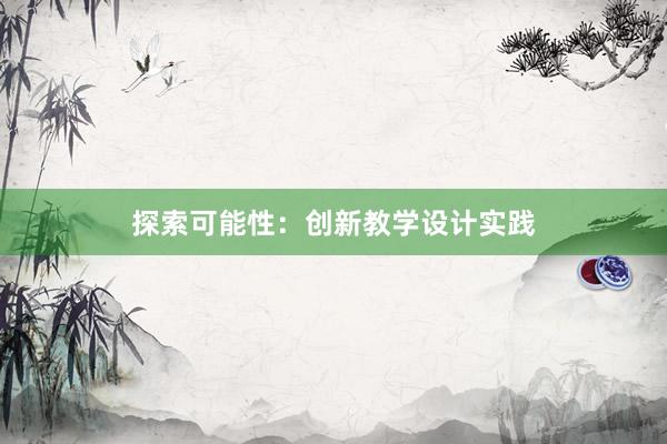 探索可能性：创新教学设计实践